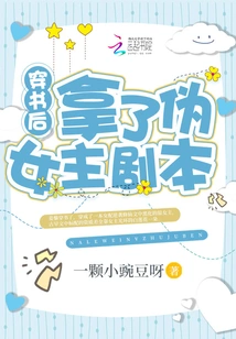 After Passing Through the Book, I Got the Fake Heroine Script