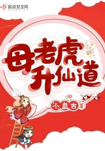 Tigress Ascends to Immortality