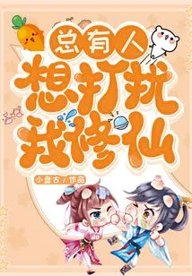 There Are Always People Who Want to Disturb My Cultivation of Immortality