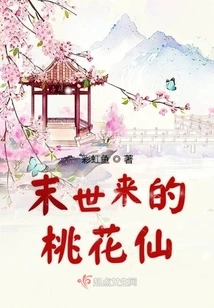 The Peach Blossom Fairy from the End of the World