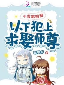 The Little Ferret is so Wild! the Following Offenders Request to Marry the Master