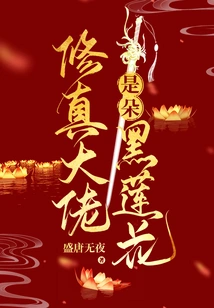 The Master of Cultivation is a Black Heart Lotus