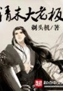 The Big Boss in the Late Qing Dynasty