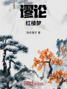 Fallacy Dream of Red Mansions