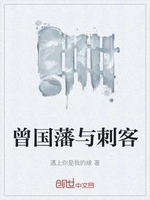 Zeng Guofan and the Assassins