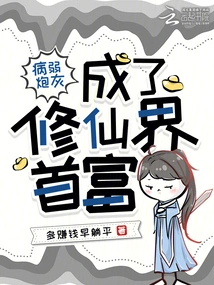 A Sickly Cannon Fodder Became the Richest Man in the World of Immortality