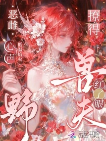 The Evil Female's Wild Voice Made the Beastman's Eyes Red