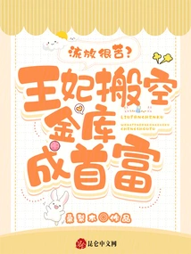 Exile is Hard? the Princess Emptied Her Coffers and Became the Richest Man