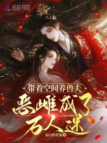 With the Space Beast Husband, the Evil Female Became a Heartthrob