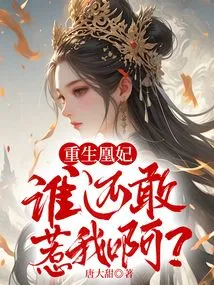 Reborn Phoenix Concubine: Who Dares to Mess with Me?