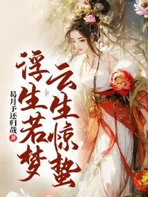 Floating Life is Like a Dream, Clouds Are Awakened by Insects