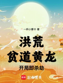 Prehistoric: the Poor Taoist Huanglong Will Kill and Rob Him at the Beginning