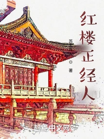 A Serious Person in the Red Mansion