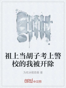 My Ancestor Was Admitted to the Police Academy as a Beard and I Was Expelled