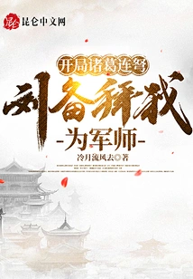 At the Beginning, Zhuge Liannu, Liu Bei Worshiped Me as His Military Advisor