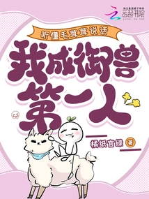 If I Understand How Furry Speaks, I Will Become the First Person to Control Beasts