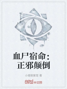 The Fate of the Blood Corpse: Good and Evil Are Reversed