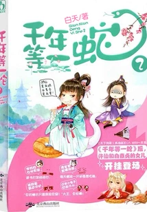 A Thousand Years of Waiting for a Snake 2