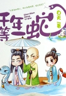 A Thousand Years of Waiting for a Snake 1