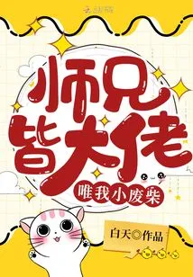 All the Senior Brothers Are Big Guys, but I Am a Little Loser