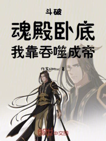 Doupo: Undercover in the Soul Palace, I Became Emperor by Devouring