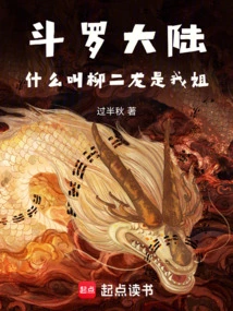 Douluo Dalu: What Do You Mean Liu Erlong is My Sister?