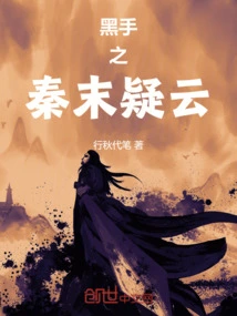 Black Hand's Suspense at the End of Qin