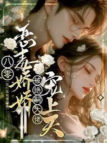 Eighty-year-old's Vicious and Delicate Girl is Doted on by the Boss Jue Si