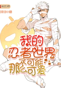 My Ninja World Can't Be That Cute