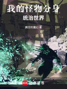 My Monster Doppelganger Rules the World