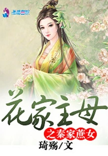 The Mistress of the Hua Family and the Cane Girl of the Qin Family