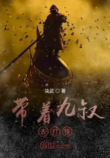 Take Uncle Jiu to Fight Monsters