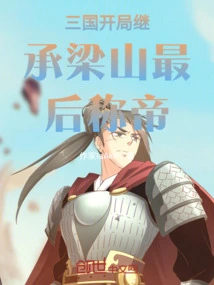 At the Beginning of the Three Kingdoms, Liangshan Succeeded Liangshan and Finally Became Emperor