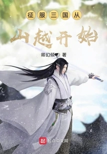 Conquering the Three Kingdoms Begins with Shanyue