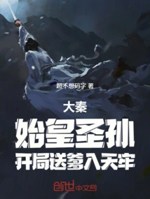 Da Qin: the Grandson of the First Emperor Sent His Father to Prison at the Beginning