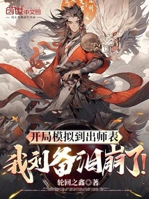 The Simulation of the Opening Was so Good That I, Liu Bei, Burst into Tears