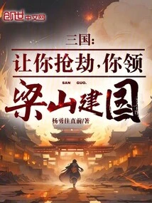 Three Kingdoms: Let You Rob, and You Will Lead Liangshan to Found the Country?