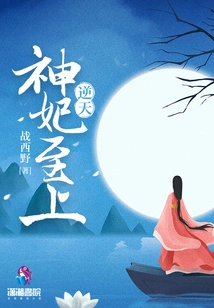 The Supreme Concubine of the God-defying God