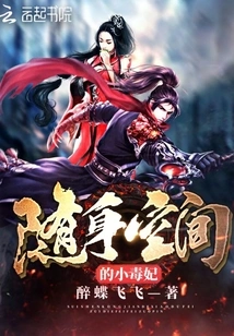 The Little Poisonous Concubine in the Portable Space