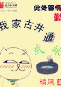 My Ancient Well is Connected to Wulin