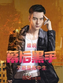 Who Says the Mastermind Behind the Scenes Can't Be a High School Student?