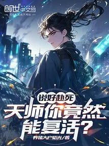 You Promised to Die, but Heavenly Master, You Can Actually Be Resurrected?