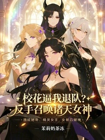 The School Beauty Forced Me to Quit the Team? Backhand to Summon the Goddess of the Heavens