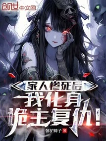 After the Tragic Death of My Family, I Turned into a Scheming Master to Take Revenge!