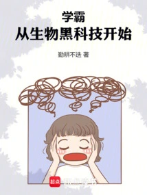 Academic Master, Starting from Biological Black Technology