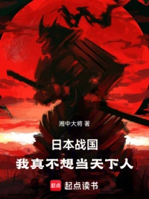 Japan's Warring States Period: I Really Don't Want to Be Like the Rest of the World!