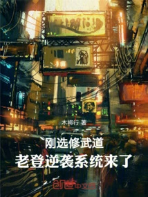 I Just Started Practicing Martial Arts, and Here Comes the Laoden Counterattack System