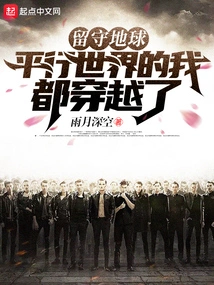 Staying Behind the Earth, I Have Traveled Through All the Parallel Worlds