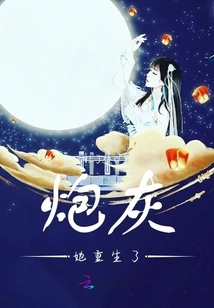 Cannon Fodder, She Was Reborn