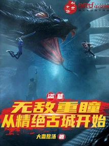 Tomb Robbery: Invincible Double Eyes, Starting from Jingjue Ancient City